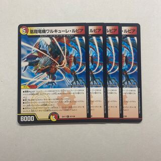 凰翔竜機ワルキューレ・ルピア　4枚