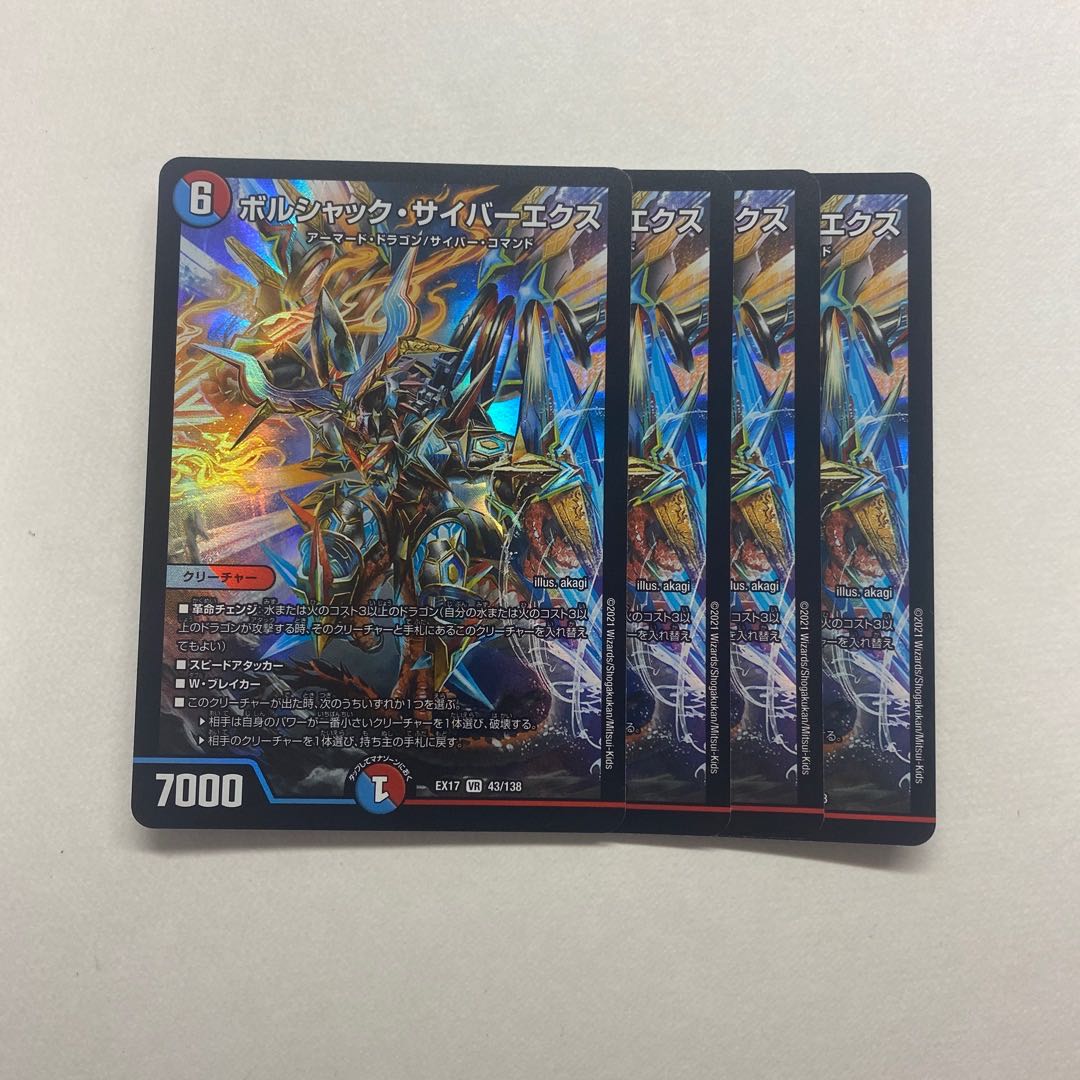 ボルシャック・サイバーエクス 8枚