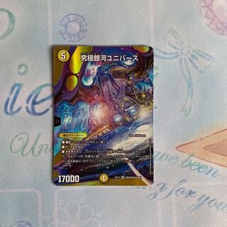 究極銀河ユニバース