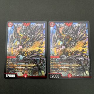 暴走龍 5000GT 2枚