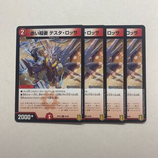 赤い稲妻 テスタ・ロッサ　4枚