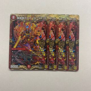 我我我ガイアール・ブランド　4枚