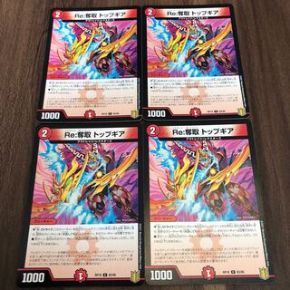 Re:奪取 トップギア