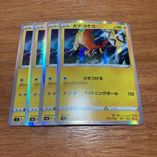 カプ・コケコ4枚