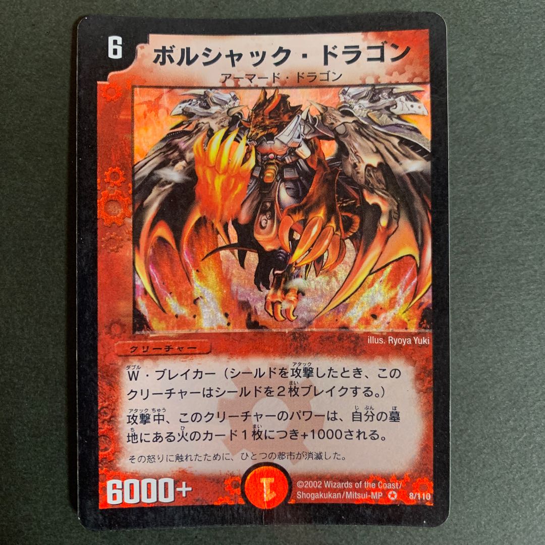 [初期] ボルシャックドラゴン