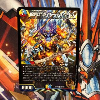 龍風混成 ザーディクリカ　1枚