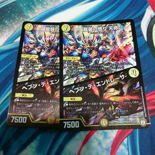 龍装の悟り 天命/ヘブンデエンドレーサ2枚