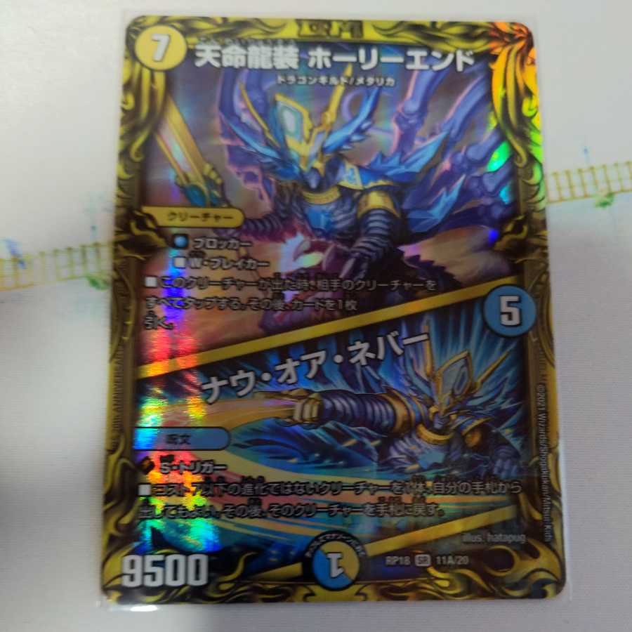 (専用出品)天命龍装 ホーリーエンド/ナウ・オア・ネバー