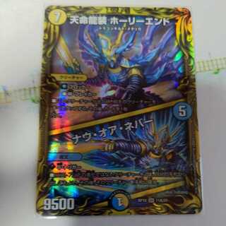 (専用出品)天命龍装 ホーリーエンド/ナウ・オア・ネバー