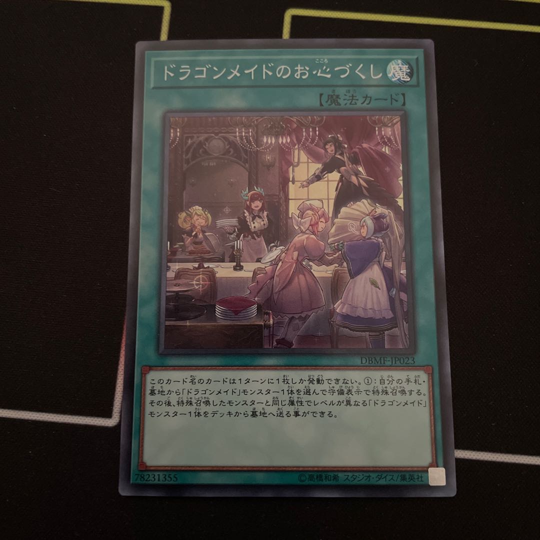 ドラゴンメイドのお心づくし