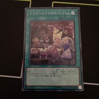 ドラゴンメイドのお心づくし