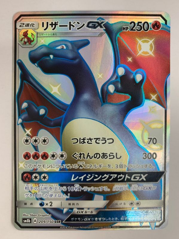 リザードン GX SSR