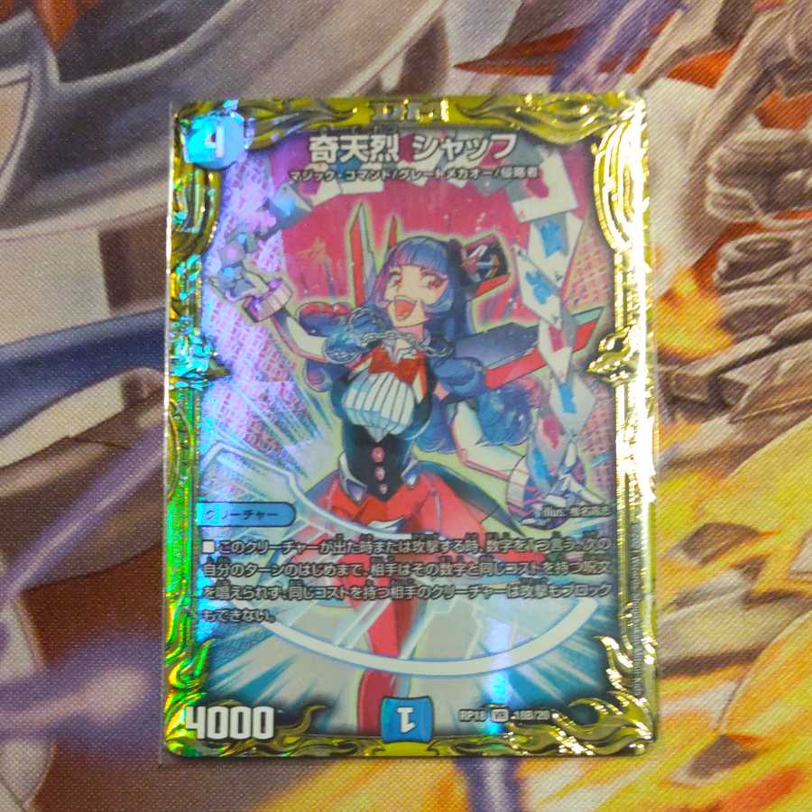 奇天烈 シャッフ(20thSPレア仕様)