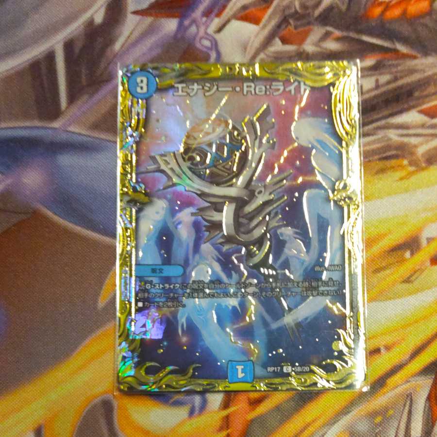 エナジー・Re:ライト(20thSPレア仕様)
