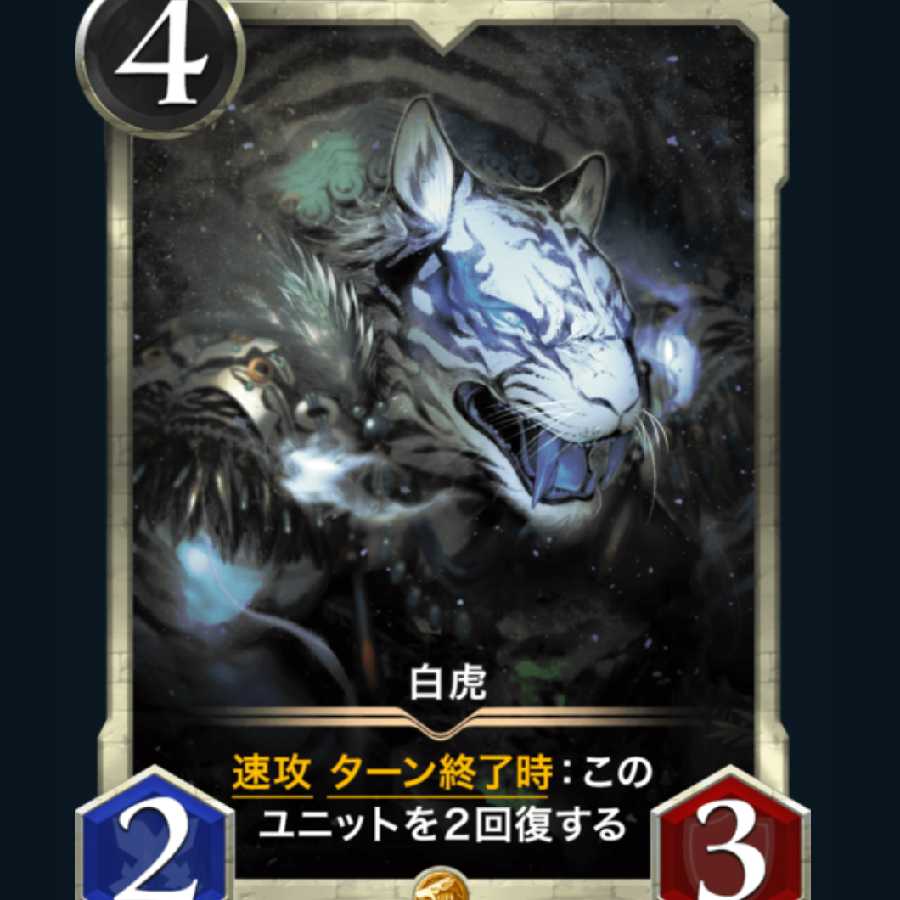 スピ有　白虎 1枚