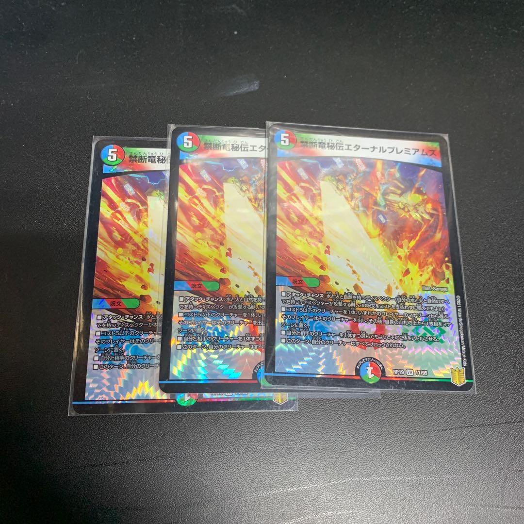 禁断竜秘伝エターナルプレミアムズ　3枚