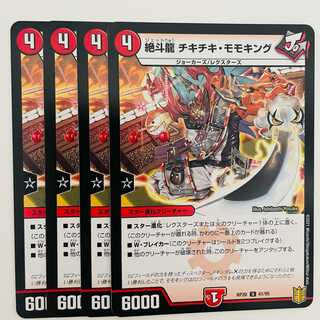 絶斗龍　チキチキ・モモキング 4枚 DM-RP-20-41