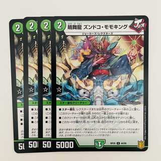晴舞龍　ズンドコ・モモキング 4枚 DM-RP-20-44