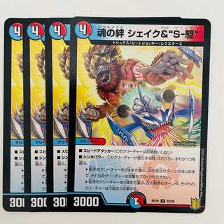 魂の絆　シェイク＆“Ｓ－駆” 4枚 DM-RP-20-52