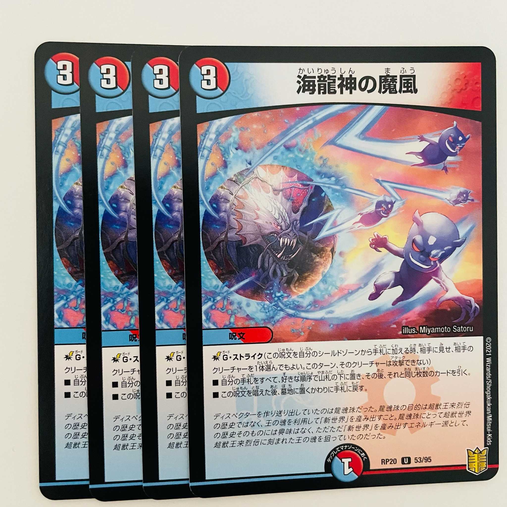 Umi Ryujin no Majikaze 4pcs DM-RP-20-53