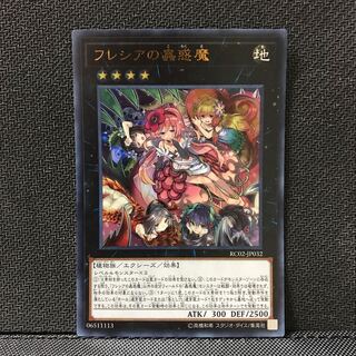 フレシアの蟲惑魔 UR