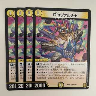 Disヴァルチャ 4枚 DM-RP-20-62