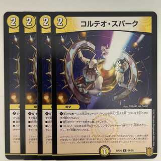 コルテオ・スパーク 4枚 DM-RP-20-64