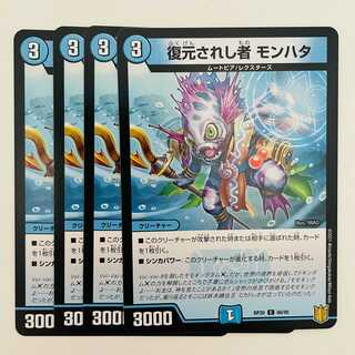 復元されし者　モンハタ 4枚 DM-RP-20-66