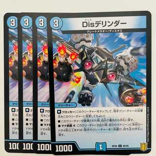 Disデリンダー 4枚 DM-RP-20-68