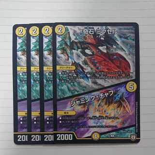 奇石 ミクセル｜ジャミング・チャフ