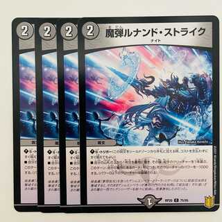 魔弾ルナンド・ストライク 4枚 DM-RP-20-75
