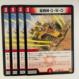 星舞神　G・W・D 4枚 DM-RP-20-79