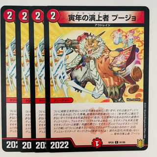 寅年の演上者　プージョ 4枚 DM-RP-20-81