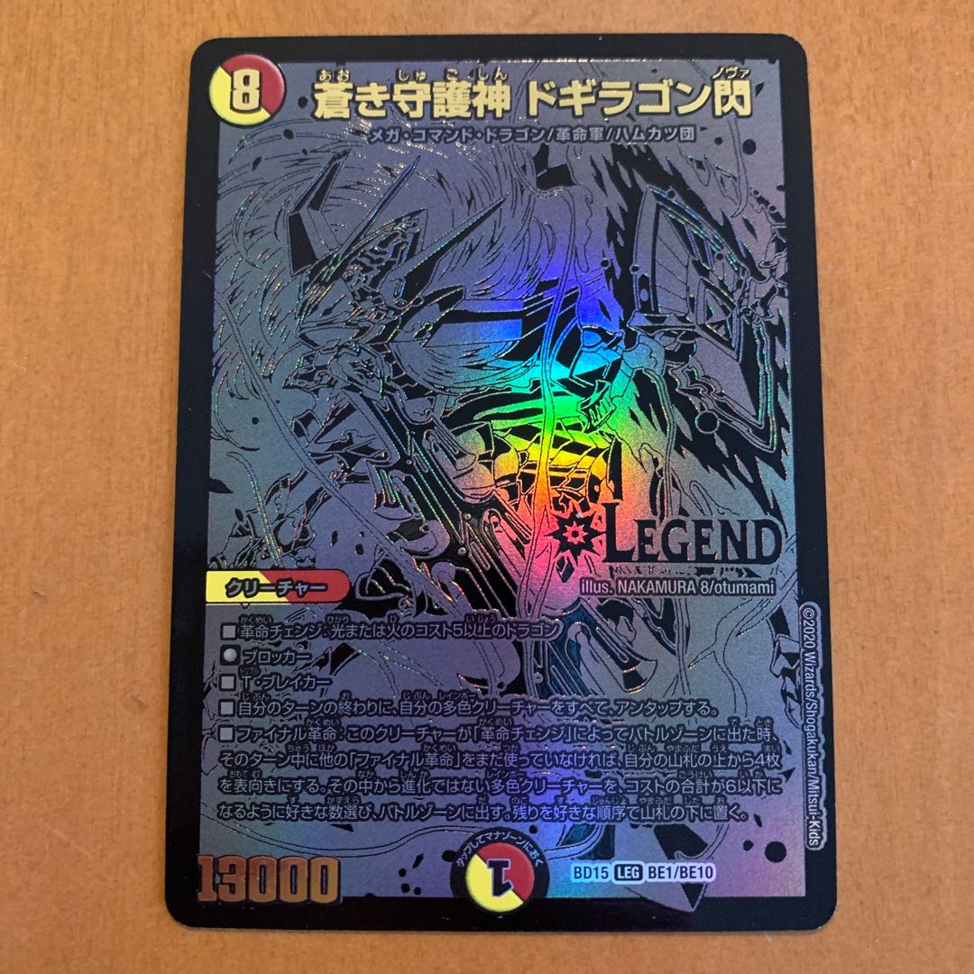 蒼き守護神ドギラゴン閃