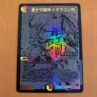 蒼き守護神ドギラゴン閃