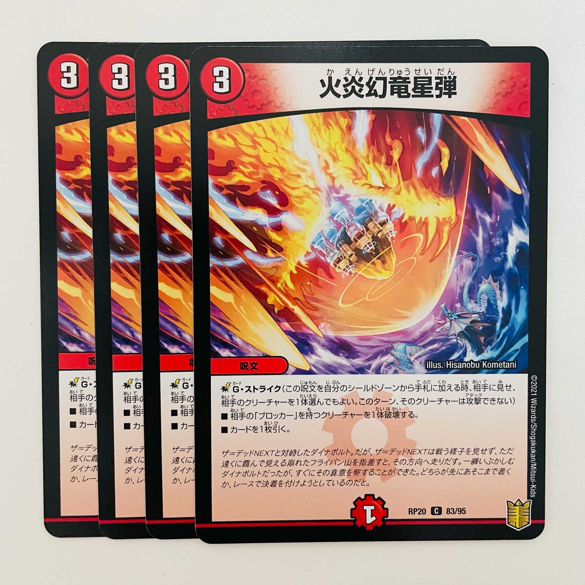 火炎幻竜星弾 4枚 DM-RP-20-83