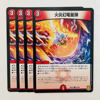 火炎幻竜星弾 4枚 DM-RP-20-83