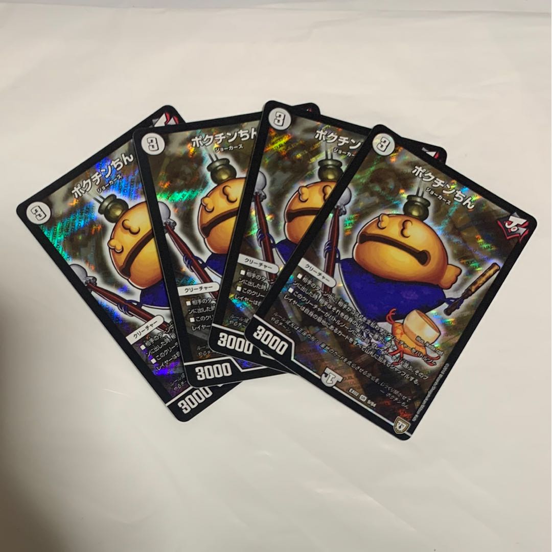 ポクチンちん 4枚