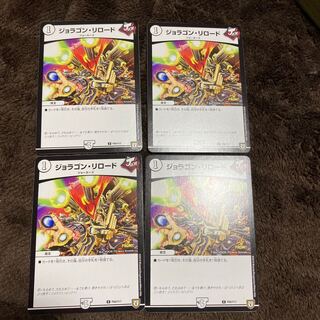 ジョラゴン・リロード　プロモ