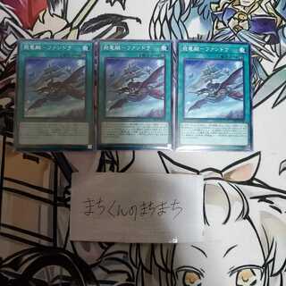 991　飛竜艇-ファンドラ3枚set