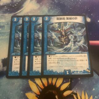 龍脈術 落城の計