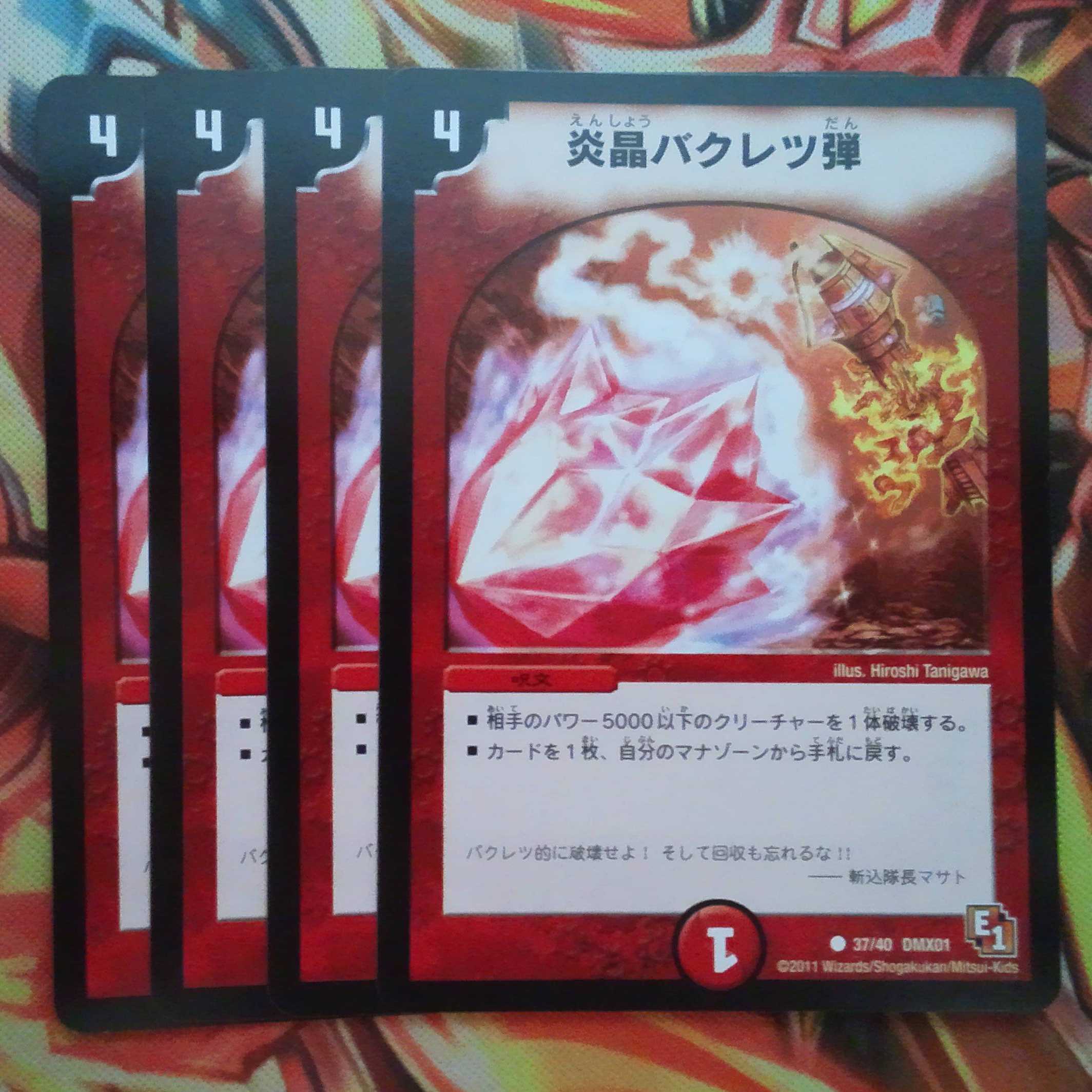 炎晶バクレツ弾 四枚セット