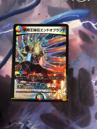 禁時王秘伝エンドオブランド