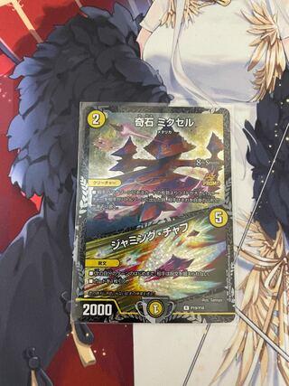 奇石 ミクセル｜ジャミング・チャフ　