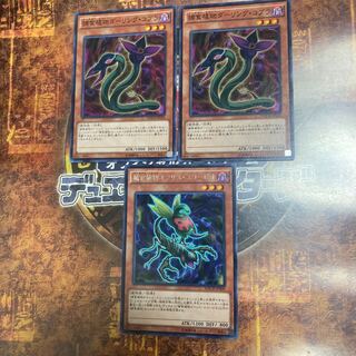 遊戯王★捕食植物オフリス・スコーピオ、ダーリング・コブラ★三枚セット★