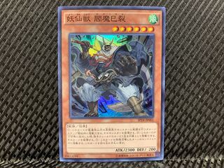 【ぽぽたん】遊戯王  -732   妖仙獣 閻魔巳裂 スーパー