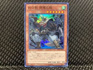 【ぽぽたん】遊戯王   -733   妖仙獣 閻魔巳裂 スーパー