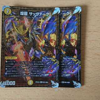 煌龍 サッヴァーク