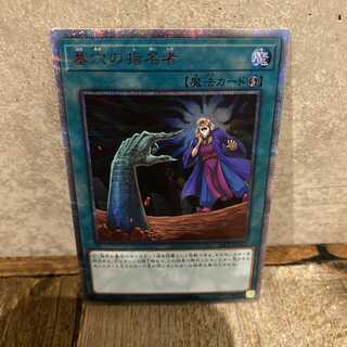 墓穴の指名者 20thシークレットレア遊戯王