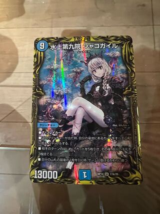 水上第九院 シャコガイル(20thレア仕様)